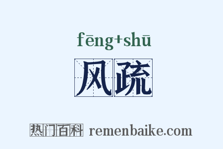 风疏是什么意思的图片